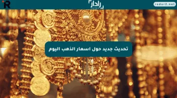 تحديث جديد حول أسعار الذهب اليوم